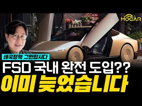 테슬라 FSD 대만 일본까지 확산, 한국이 꼴찌로 뒤처진 이유?!