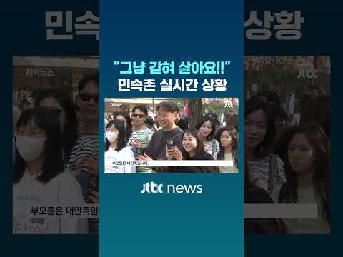 "그냥 갇혀 살아요!!"..민속촌 실시간 상황 #JTBC #Shorts