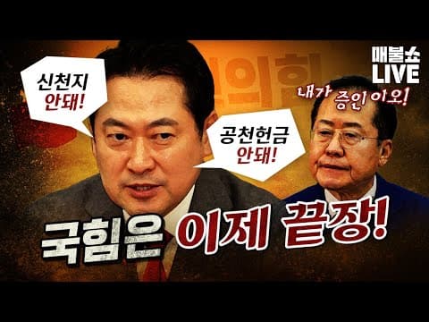 장동혁 덕분에 국힘과 신천지의 관계 드러난다! (김태효의 위기)｜풀버전