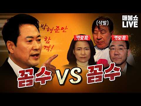 엄청난 꼼수가 난무하는 국민의힘! (최욱의 사과)｜풀버전