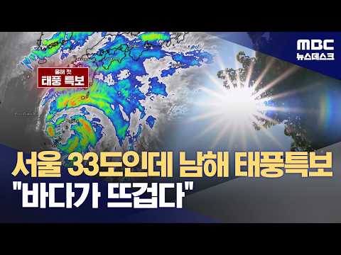 역대 3번째 이른 태풍에 엘니뇨까지‥심상찮은 여름의 서막 (2026.06.02/뉴스데스크/MBC)