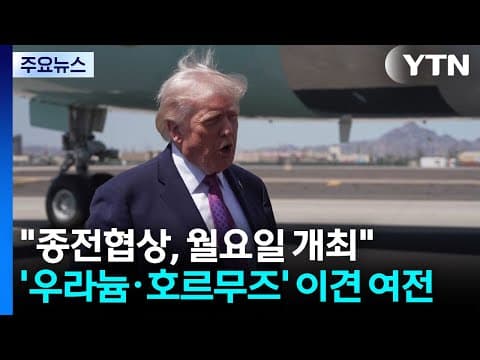 트럼프 "1∼2일 내 협상 타결" 자신...'우라늄·호르무즈' 이견 여전 / YTN