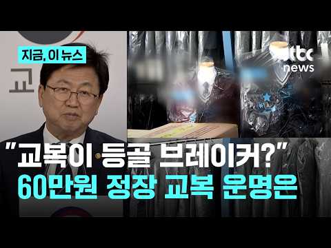 이 대통령 "60만원 교복? 등골 브레이커" 지적 이후...'정장 교복' 폐지될까｜지금 이 뉴스