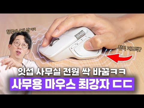대안이 없는 사무용 마우스 끝판왕. 신형 로지텍 MX Master 4 언빡싱&사용기!