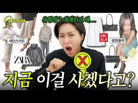 살까말까⭕️❌️ 봄신상 장바구니🛍 가차없이 정해드려요 