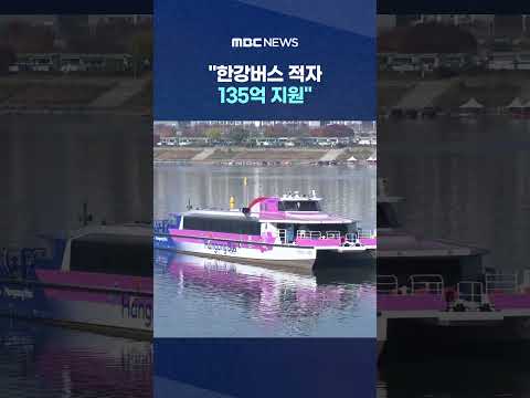 "한강버스 적자 135억 지원"..민간사업자 간접 혜택? #Shorts (MBC뉴스)