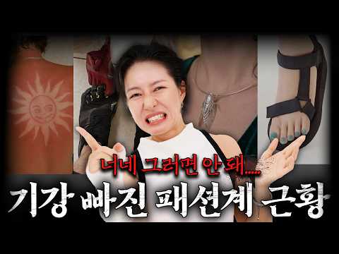 패션계 힘든가? ㅈㄹㅂㄱ  패션템🤪