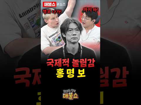 홍명보는 우리가 깐다!