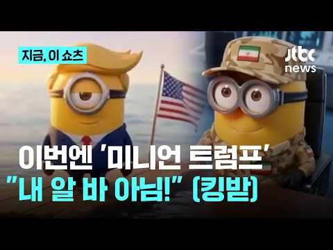 이번엔 트럼프 '미니언' 풍자 영상…호르무즈 갈등 속 이란 또 조롱｜지금 이 쇼츠