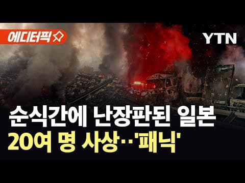 [에디터픽] 도시 마비 후 대참사…일본, 재앙적 현상에 '속수무책' / YTN