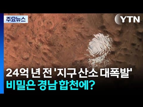 24억 년 전 '지구 산소 대폭발'...비밀은 경남 합천에? / YTN