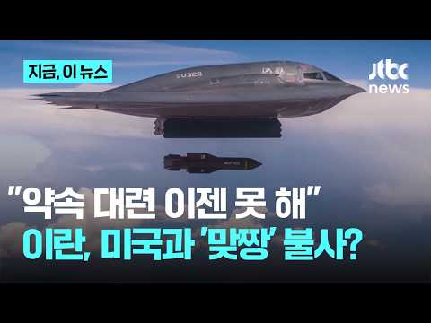 "더 이상 약속대련 없다"…이란 '전면전' 불사 기류 확산｜지금 이 뉴스