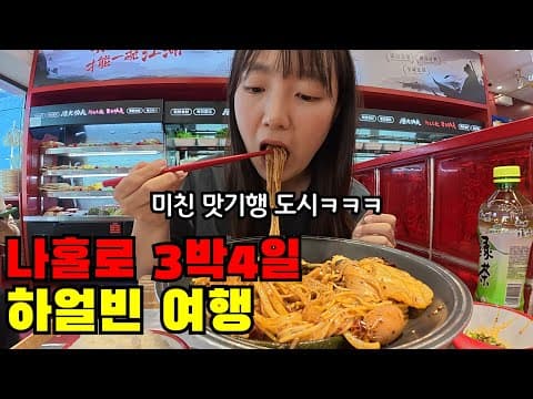 🇨🇳 여러분 하얼빈 무조건 가세요.. 미친 맛기행과 감동의 도시 나홀로 3박4일 하얼빈 여행
