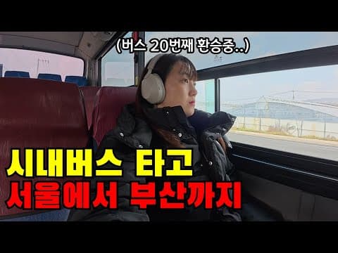 "서울에서 부산까지" 시내버스만 타고 가봤습니다..