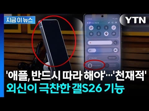 훔쳐보기 '칼차단'...외신이 극찬한 갤럭시 S26 기능 [지금이뉴스]  / YTN