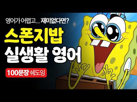 왕초보라면 꼭! 이 영상부터 보세요.ㅣ학습 PDF 무료ㅣ미드보다 재밌는 스폰지밥 쉐도잉 2탄