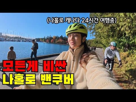 🇨🇦 #1 나홀로 첫 밴쿠버 입국기… 엄청난 물가와 첫인상 충격 그 자체네요