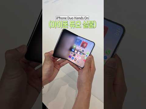 오늘 공개된 아이폰 듀오 실물
