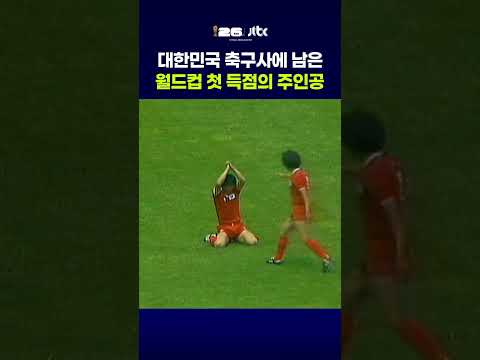 대한민국 축구사에 남은 월드컵 첫 득점의 주인공 #JTBC #Shorts