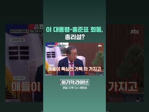 이 대통령-홍준표 회동, 총리설? #JTBC #Shorts