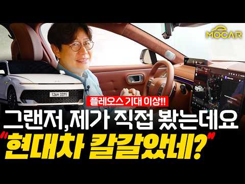 신형 그랜저 매장에서 직접 봤습니다! 리클라이닝, 플레오스에 놀랐다! 풀스크린 영상은 안돼?