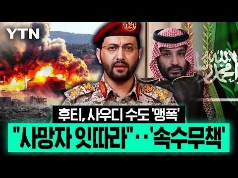후티, 사우디 심장부 연쇄 타격…이집트 군사 개입까지 '대위기' [이슈픽] / YTN
