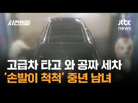 고급차 타고 와 공짜 세차…중년 남녀 '손발이 척척' / JTBC 사건반장