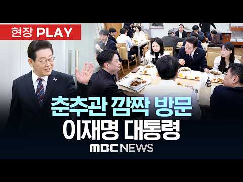 춘추관 깜짝 방문 이재명 대통령 - [현장PLAY] MBC뉴스 2026년 02월 26일