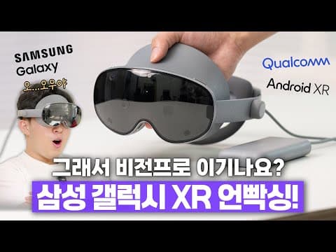드디어 나왔습니다.. 삼성 갤럭시 XR. 비전 프로 절반 가격인데 이거 맞나요?