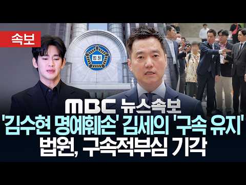 [속보] '김수현 명예훼손 혐의' 김세의 '구속 유지'..법원, 구속적부심 기각 - [MBC뉴스속보] MBC뉴스 2026년 06월 02일