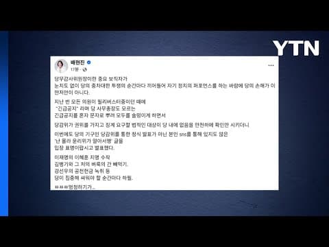 '당게 감사' 발표에 친한계 반발..."멍청하다"·"끝까지 책임" / YTN