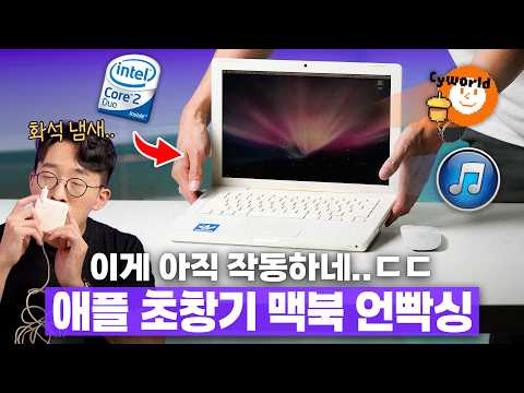 애플 감성 미쳤던 추억의 1세대 인텔 맥북.. 근데 왜 아직 잘 작동하죠? ㄷㄷ
