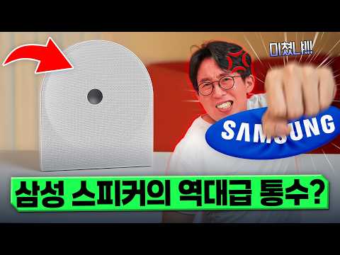 삼성 신형 스피커의 역대급 통수?? 사자마자 열받은 뮤직 스튜디오5 언빡싱