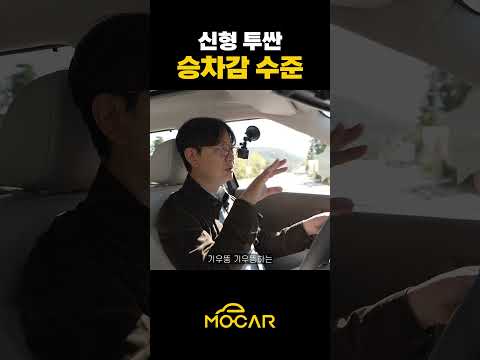 현대차, 어떻게 된 거죠?! 신형 투싼 승차감에 놀랐습니다