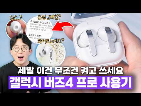 QC 이슈로 폭망하고 2년동안 칼을 갈았다? 진짜 좋아진 삼성 버즈4 프로 2주 사용기
