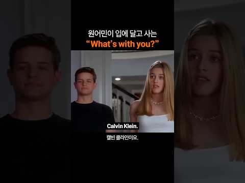만능 영어표현 "What's with you?"