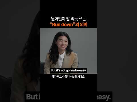 만능 영어 표현 "Run down"