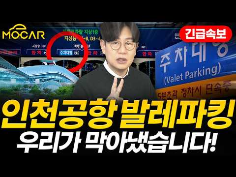 인천공항 발레파킹 꼼수, 여러분들이 막아냈습니다!...한달 후엔 또 큰일?