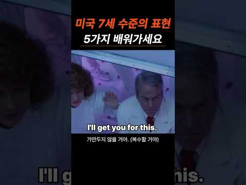 미국 7세 수준의 필수 영어 표현 5가지, 꼭 배워가세요