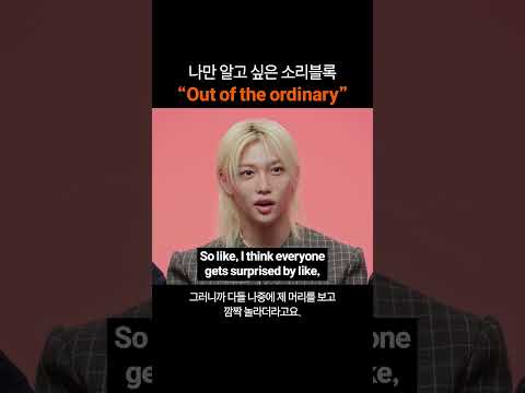 나만 알고 싶은 영어표현 "Out of the ordinary"