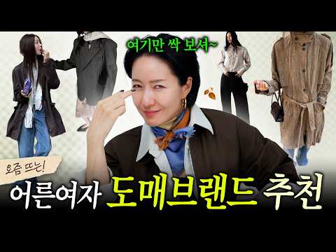 진짜 나만 알고 싶은, 옷좀 하는 도매택 브랜드 6곳  (공개하는김에 구매 tip까지☝️)