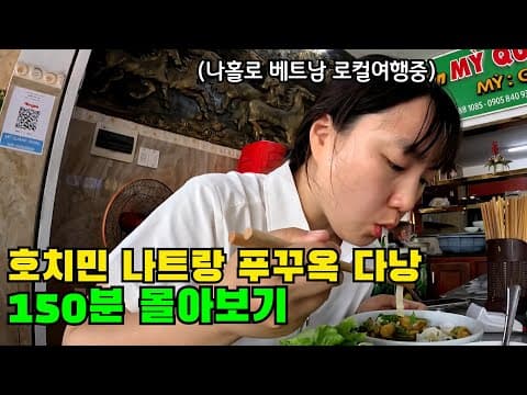 "나홀로 베트남 로컬여행 이 것만 보고 가세요" 2시간반 순삭 보장🔥