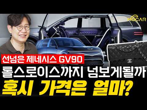세계 최고 전기차!? 제네시스 GV90 실내외 스파이샷!...롤스로이스가 부럽지 않아!