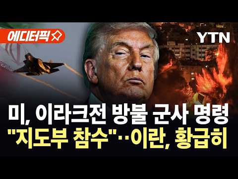 [에디터픽] "이란 전투기 추락 후 사망"…트럼프 명령에 중동 하늘 뒤덮은 미군 / YTN