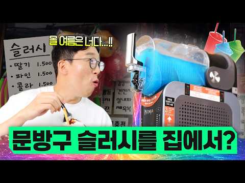 음료수만 넣고 딸깍하면 슬러시가 된다고요? 공짜+무한으로 즐길 수 있다길래 사봤습니다 ㅋㅋ