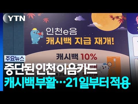 중단된 인천 이음카드 캐시백 부활...21일부터 적용 / YTN