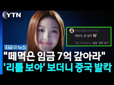 중국 관영매체도 분노…이수만 신인 걸그룹 멤버에 '발칵' [지금이뉴스] / YTN