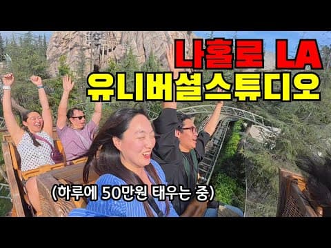 🇺🇸 #3 LA 유니버셜에서 하루 50만원 증발 실화?ㅋㅋ 나홀로 미국 자본주의 끝판왕 체험기