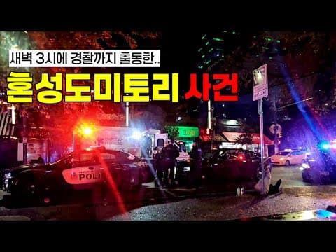 🇨🇦 #2 새벽 3시 모두가 공포에 떨었던 이유.. (여행중 실제상황)
