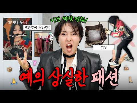 사소하지만 쉽게 저지르는, 패션에 대한 무례함